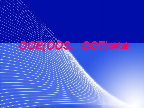 OOE(OOS、OOT)调查