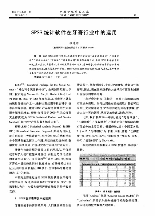 SPSS统计软件在牙膏行业中的运用