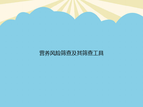 营养风险筛查及其筛查工具优质PPT资料