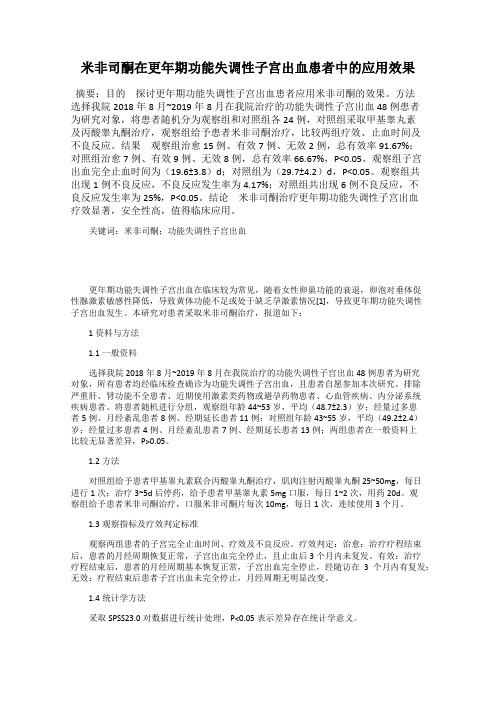 米非司酮在更年期功能失调性子宫出血患者中的应用效果