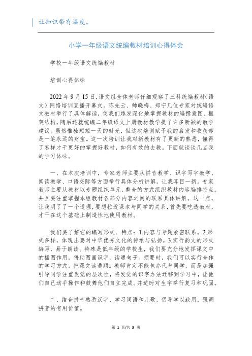 小学一年级语文统编教材培训心得体会
