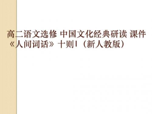 语文：10.10《＜人间词话＞十则》课件(2)(新人教版选修《中国文化经典研读》)
