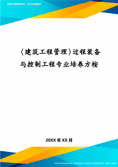 (建筑工程管理)过程装备与控制工程专业培养方桉