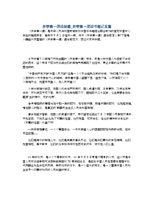 开学第一课读后感_开学第一课读书笔记五篇