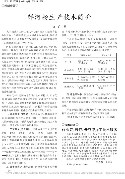 鲜河粉生产技术简介_许广基