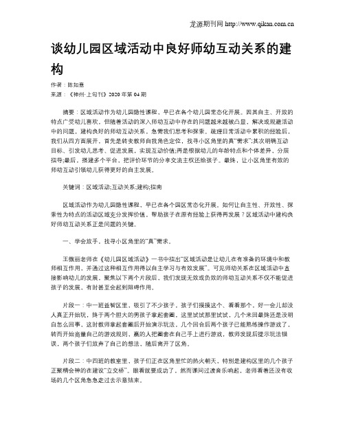 谈幼儿园区域活动中良好师幼互动关系的建构