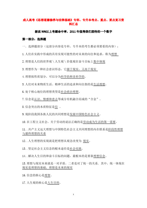 成人高考《思想道德修养与法律基础》