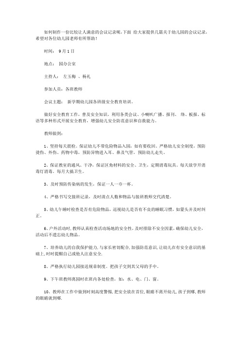 2020幼儿园会议记录【精品】