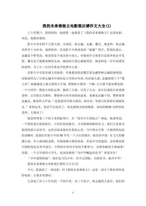 我的未来谁做主电影观后感作文600字5篇