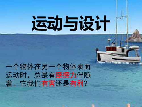 《运动与设计》运动和力2-教科版五年级科学上册PPT课件