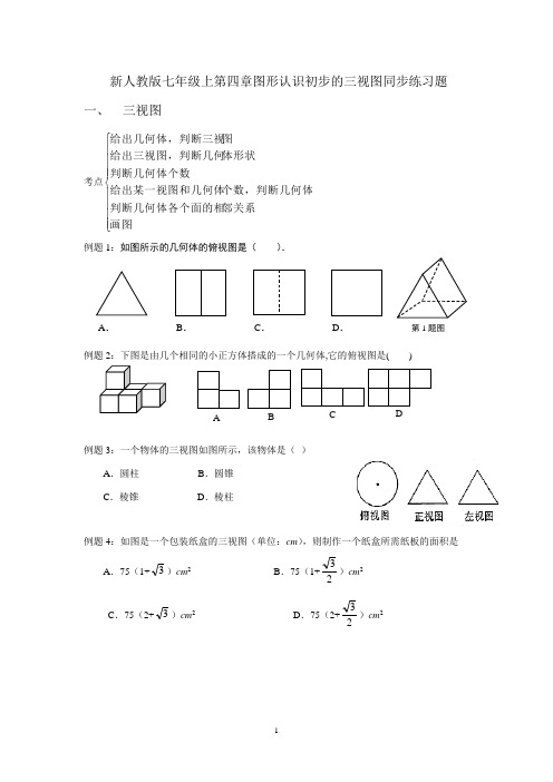 新人教版七年级上数学第四章图形认识初步的三视图典型例题