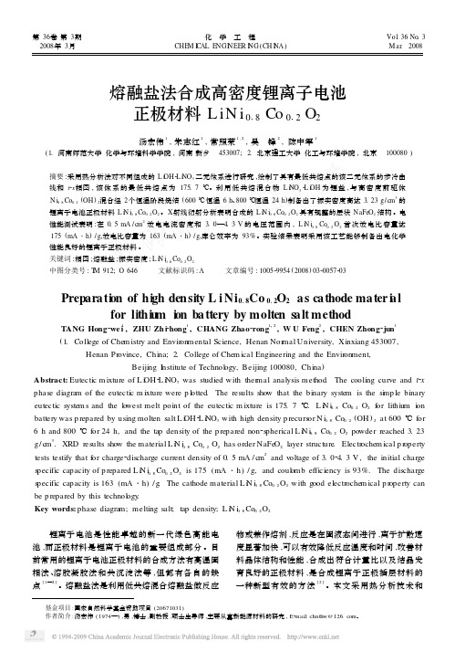 熔融盐法合成高密度锂离子电池正极材料LiNi_0_8_Co_0_2_O_2