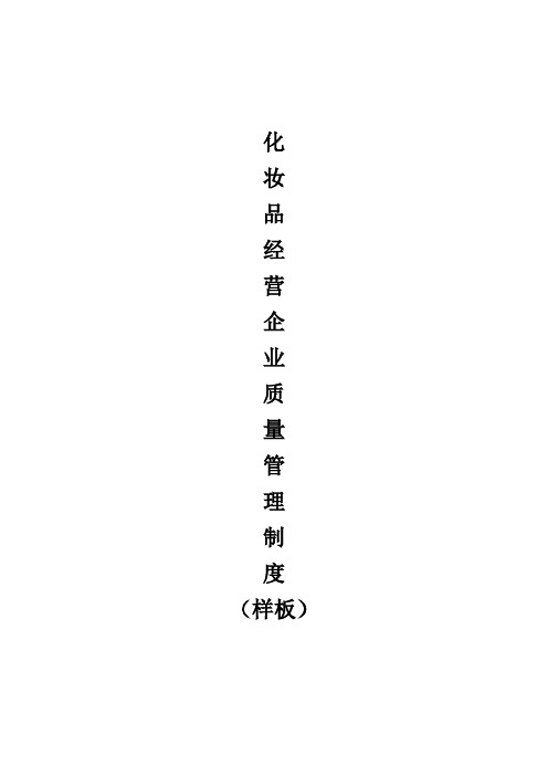化妆品经营企业质量管理制度