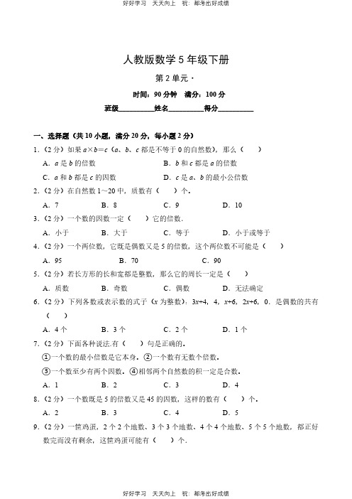 人教版数学五年级下册第二单元测试试卷(含答案)