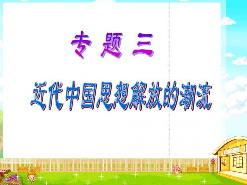 专题三第一课 “顺乎世界之潮流”