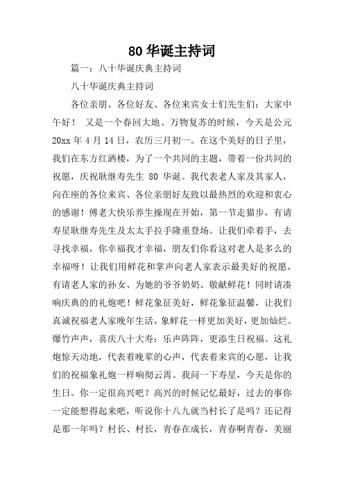 80华诞主持词