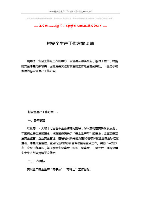 2018-村安全生产工作方案2篇-精选word文档 (7页)