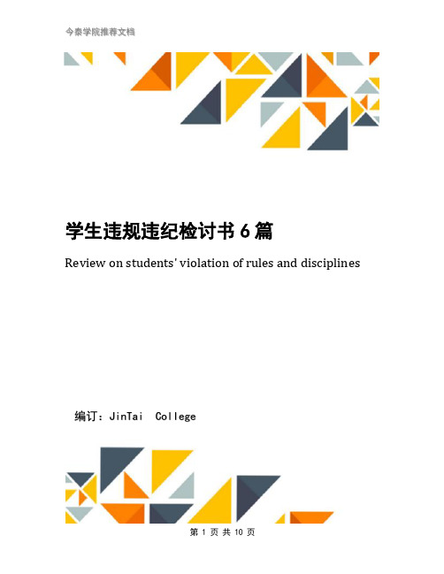 学生违规违纪检讨书6篇