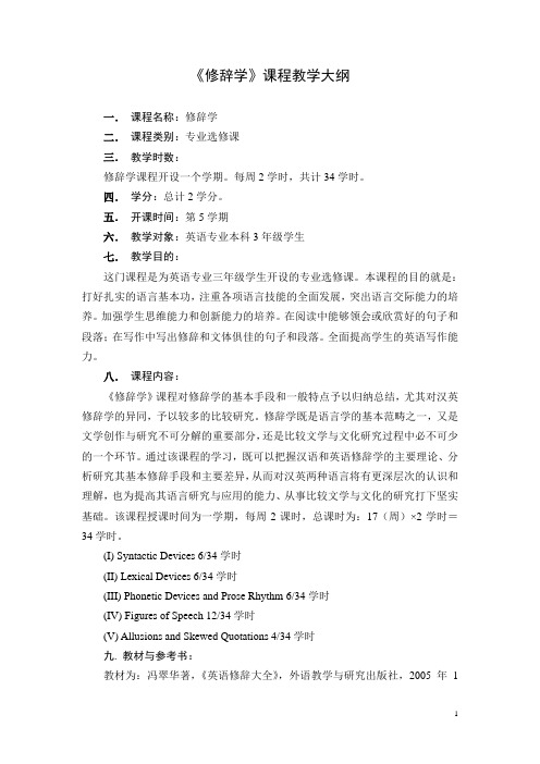 《修辞学》课程教学大纲