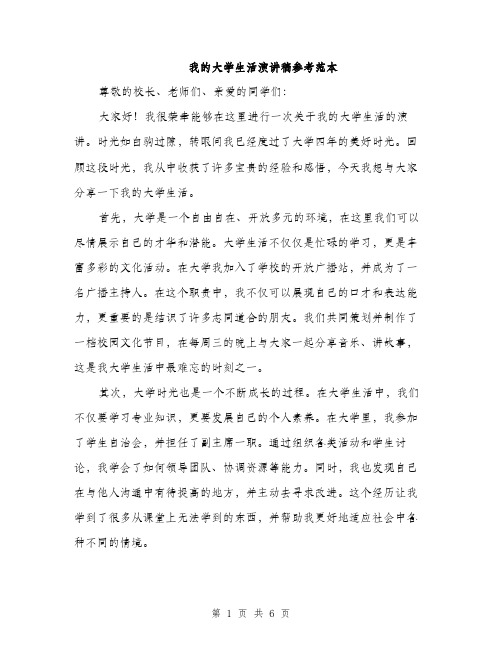 我的大学生活演讲稿参考范本