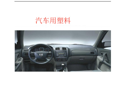 汽车工程塑料