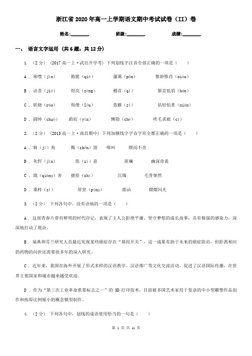 浙江省2020年高一上学期语文期中考试试卷(II)卷