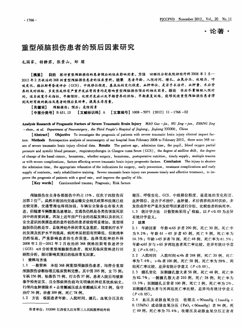 重型颅脑损伤患者的预后因素研究