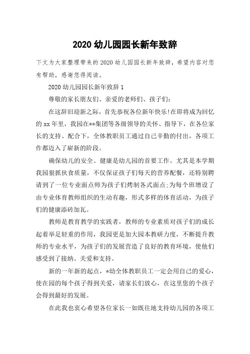2020幼儿园园长新年致辞