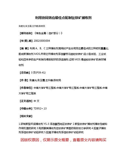 利用协同效应最佳点配制钛铁矿捕收剂