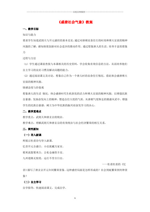 初中七年级历史下册 第一单元 第3课《盛唐社会气象》名师教案 北师大版