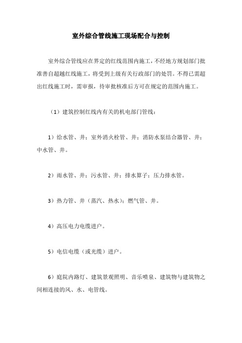 室外综合管线施工现场配合与控制