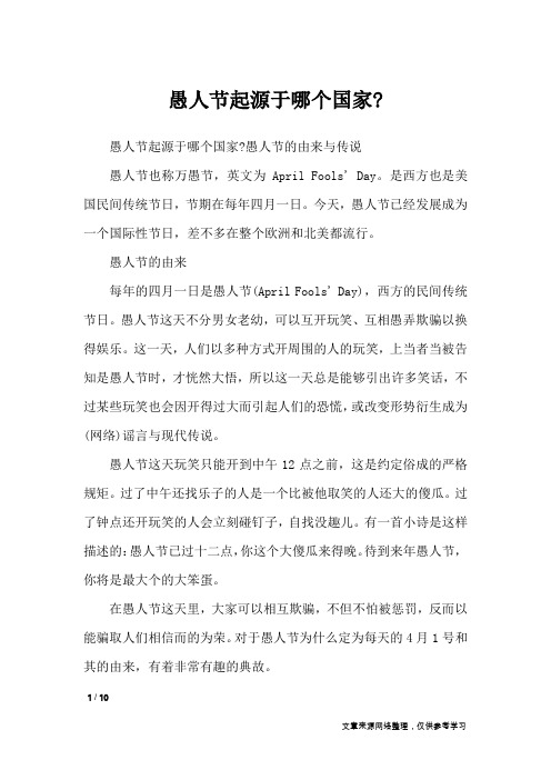 愚人节起源于哪个国家-_节日庆典
