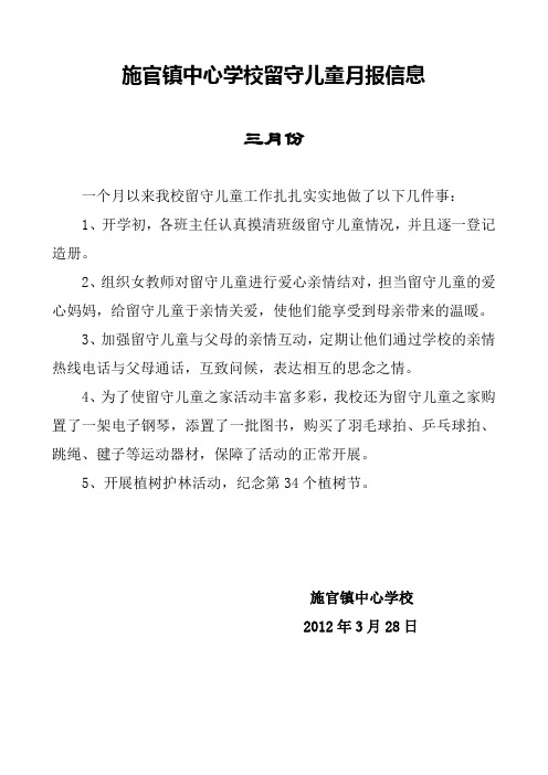 施官镇中心学校留守儿童月报信息2012年度