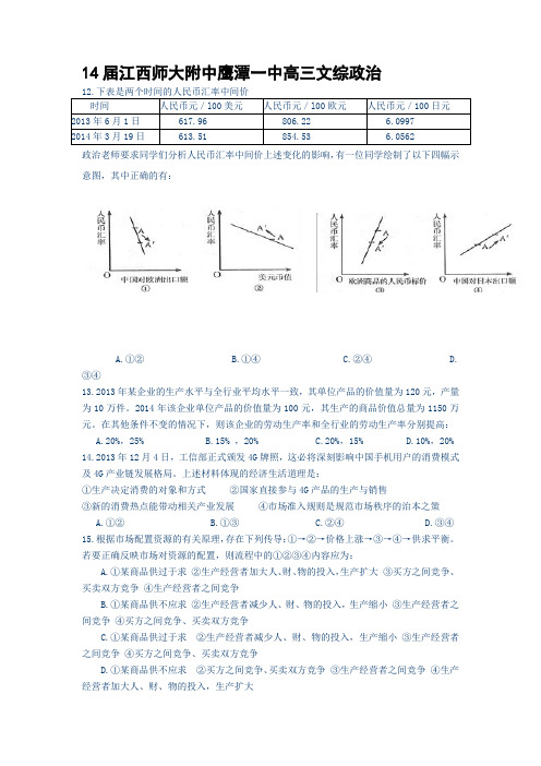 14届江西师大附中鹰潭一中高三文综政治