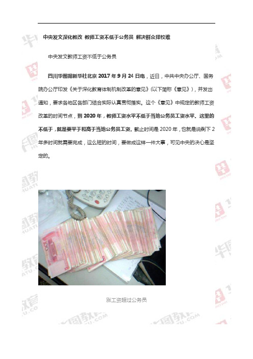 中央发文深化教改 教师工资不低于公务员 解决群众择校难