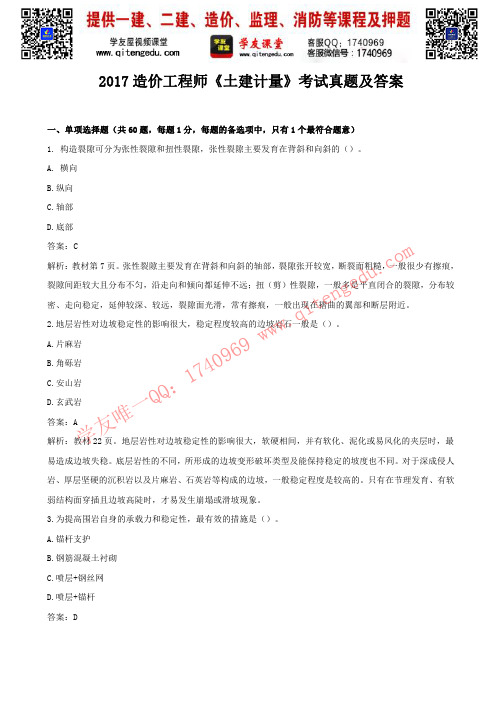 2017造价工程师《土建计量》考试真题及答案