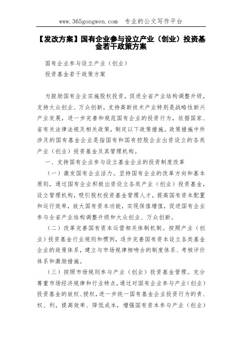 【发改方案】国有企业参与设立产业(创业)投资基金若干政策方案