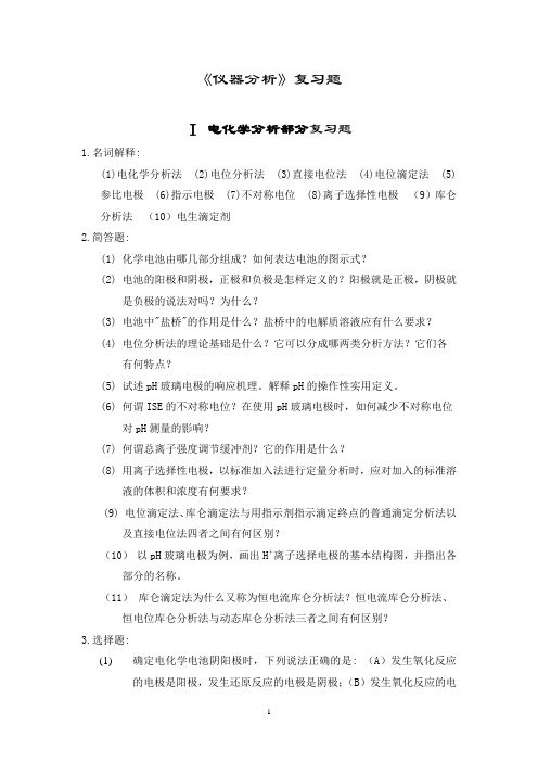 电化学分析复习题