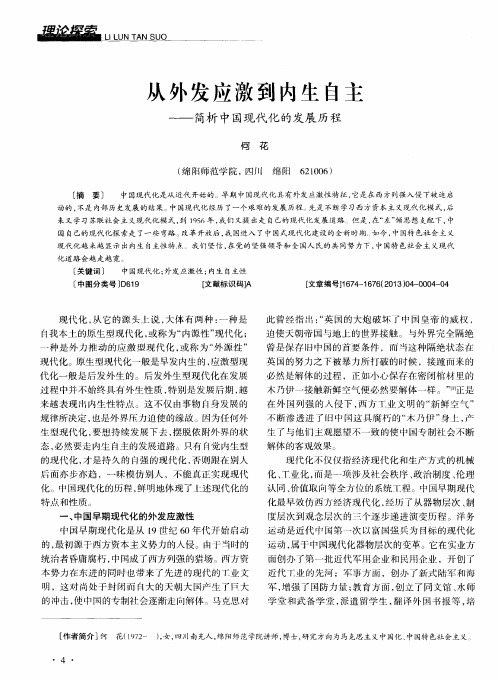 从外发应激到内生自主——简析中国现代化的发展历程