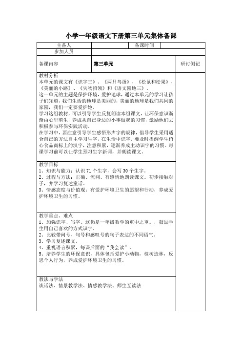 小学一年级语文下册第三单元集体备课