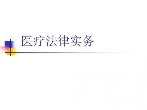 医疗风险概述