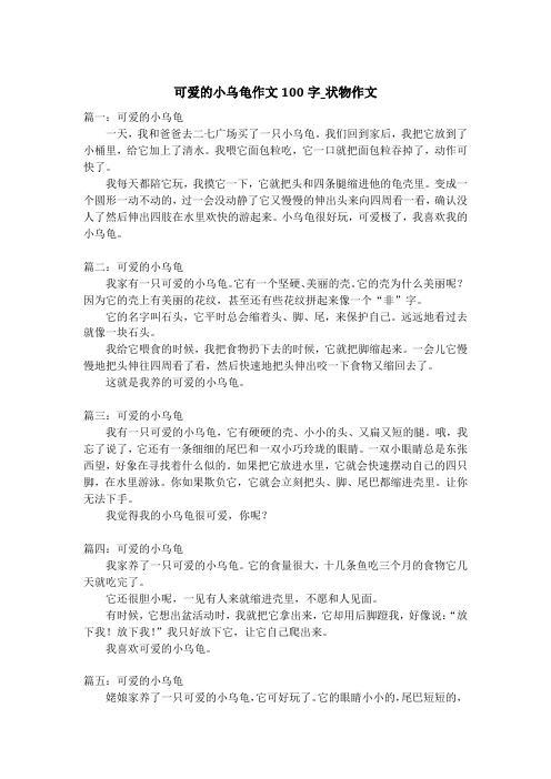 可爱的小乌龟作文100字_状物作文