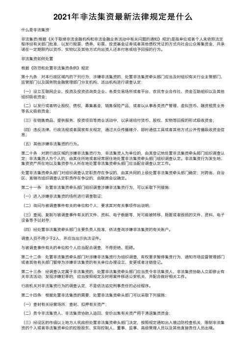 2021年非法集资最新法律规定是什么