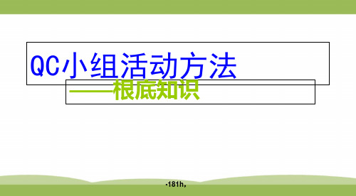(方案)QC小组活动方法.ppt