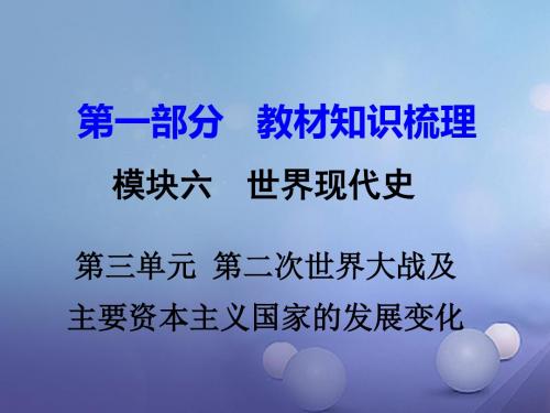 2017年中考历史教材知识梳理模块六世界现代史第三单元第二次世界大战及主要资本主义国家的发展变化课件