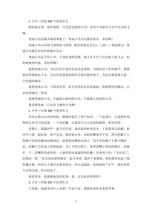 小学三年级300字优秀作文8篇(精选)
