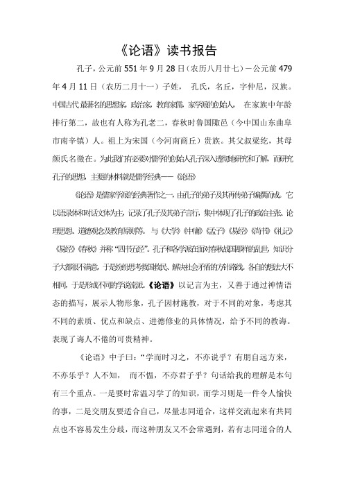 读《论语》小论文