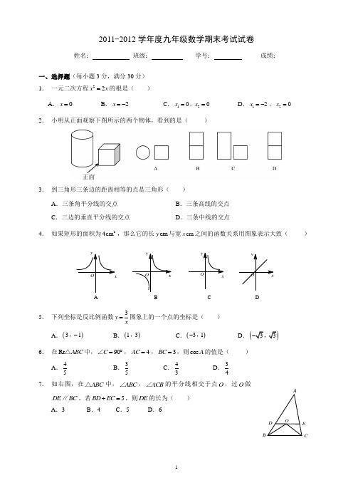 九年级期末考试数学试卷2012