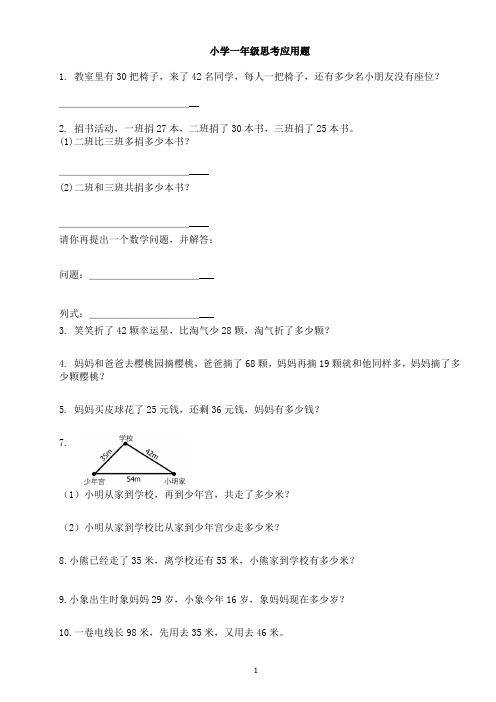 小学数学一年级思考应用题300道