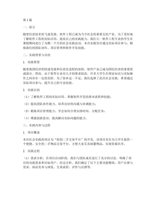 大一软件社会实践报告(2篇)